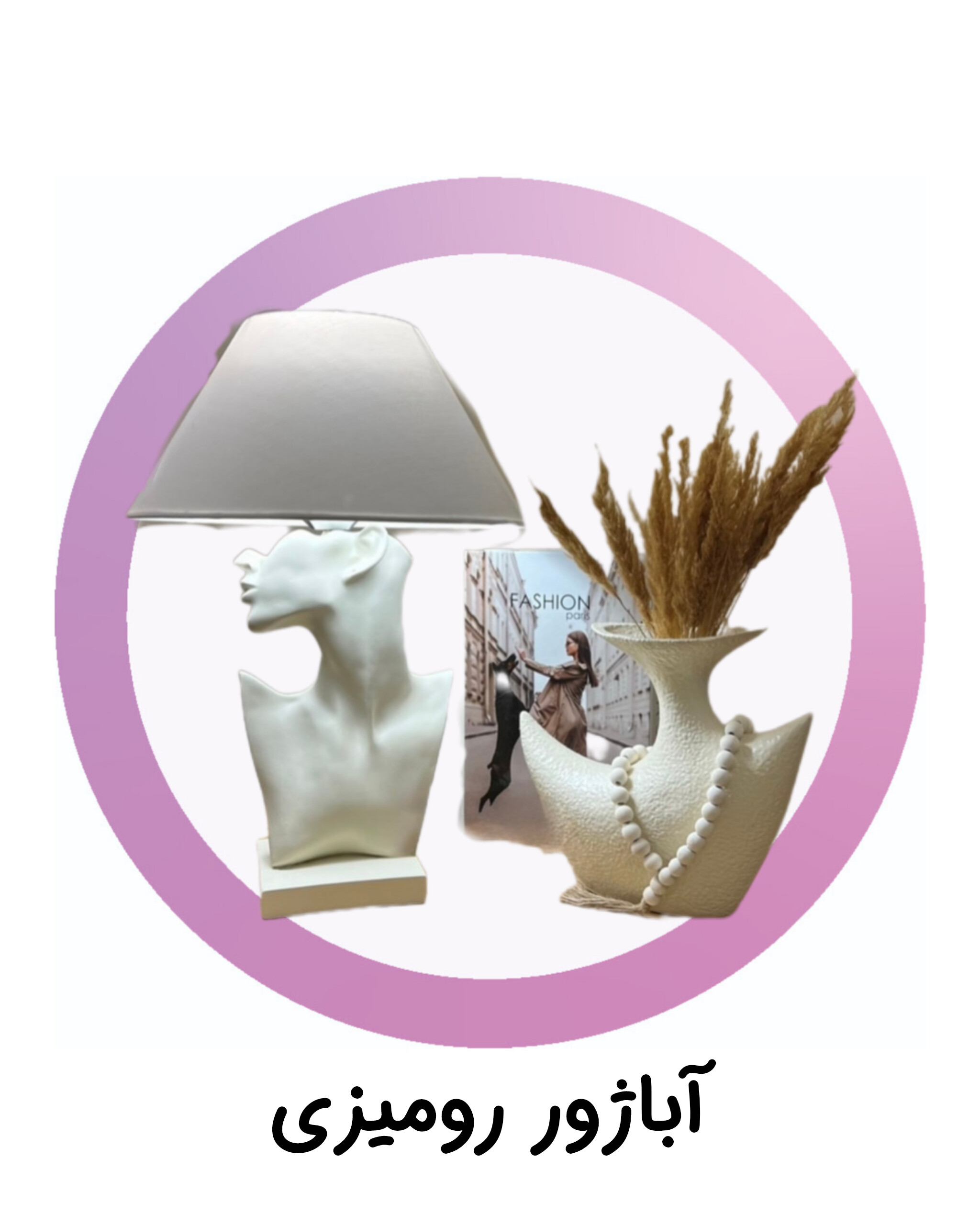 رومیزی و اباژور