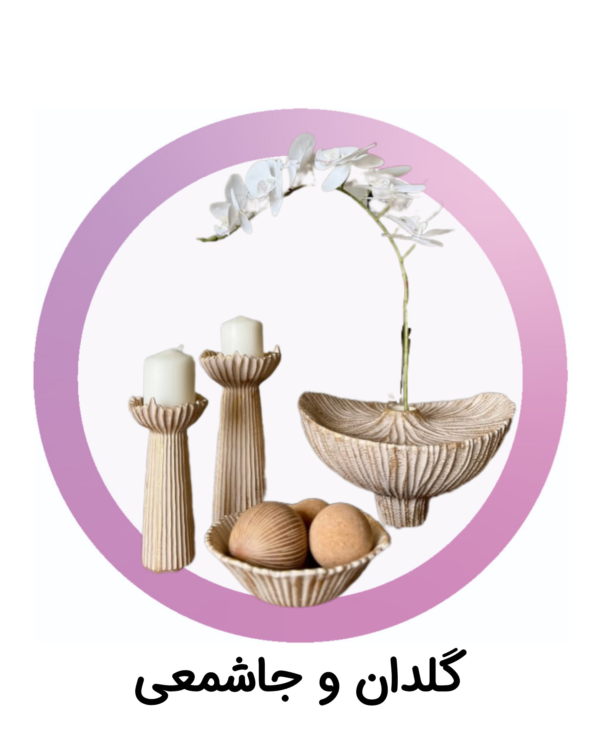 گلدان جاشمعی